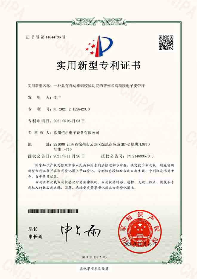 高精度電子皮帶秤專利證書